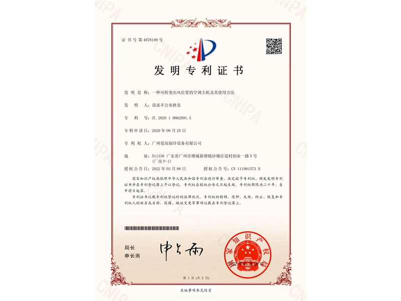 一種可轉(zhuǎn)變出風(fēng)位置的空調(diào)主機(jī)及其使用方法（CN202010862991.X）_00