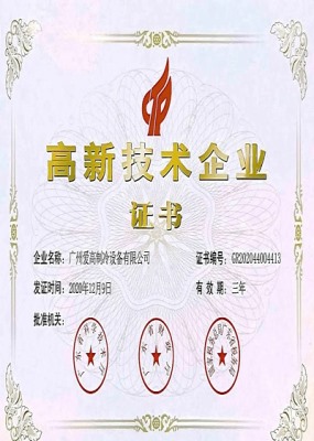 高新技術(shù)企業(yè)證書